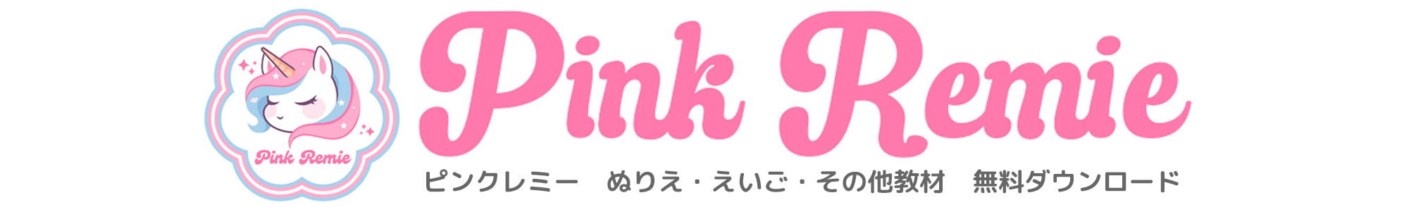 Pink Remie - ぬりえ・えいご・教材